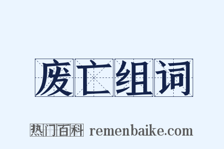 废亡组词是什么意思的图片